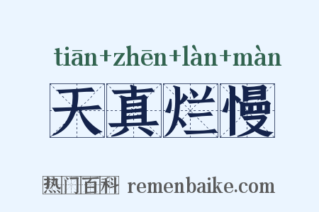 天真烂慢是什么意思的图片